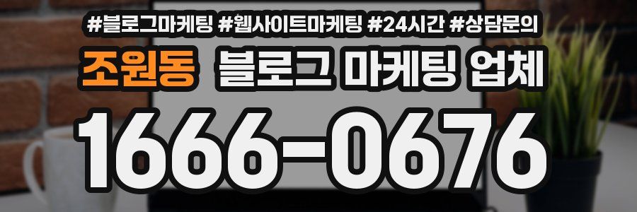 조원동 블로그 마케팅 업체
