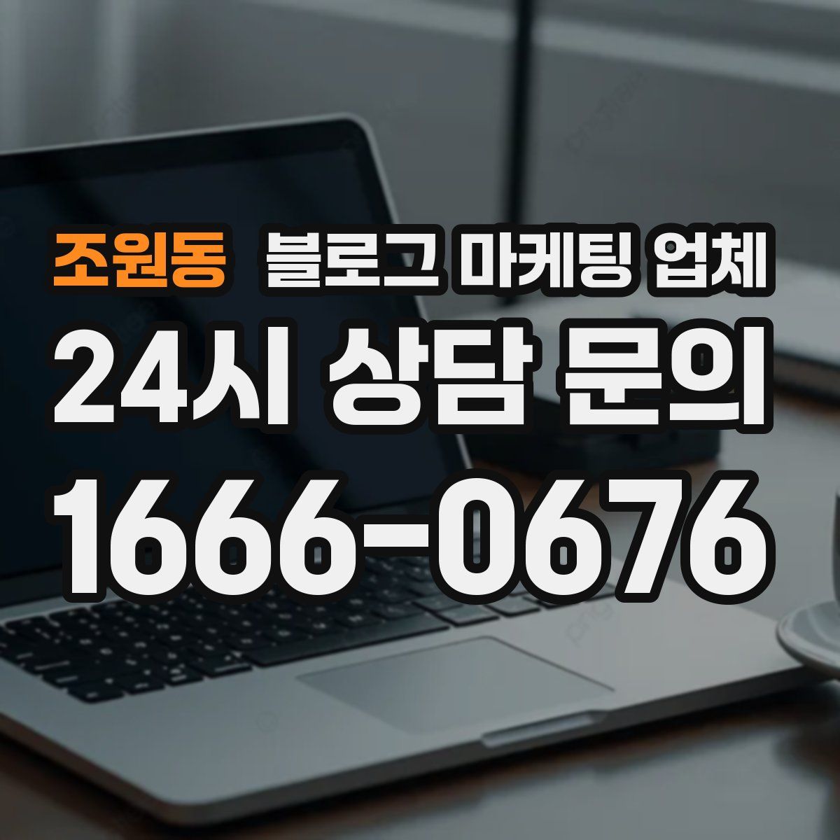 조원동 블로그 마케팅 업체