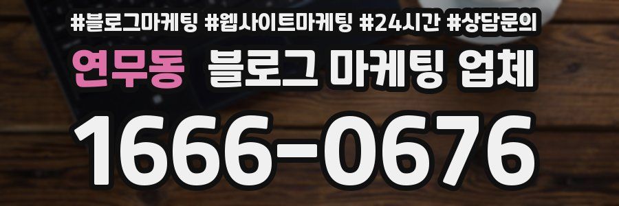 연무동 블로그 마케팅 업체