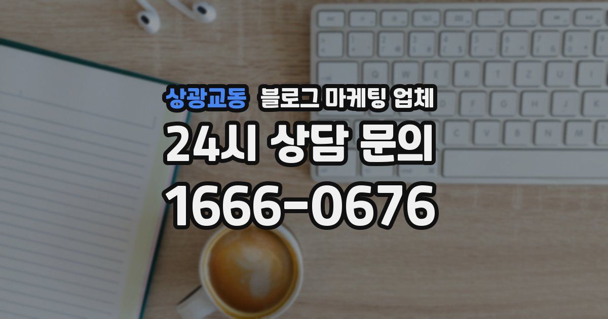 상광교동 블로그 마케팅 업체