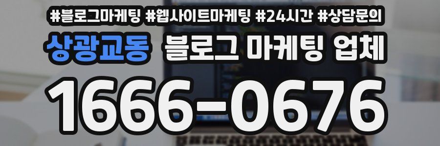 상광교동 블로그 마케팅 업체