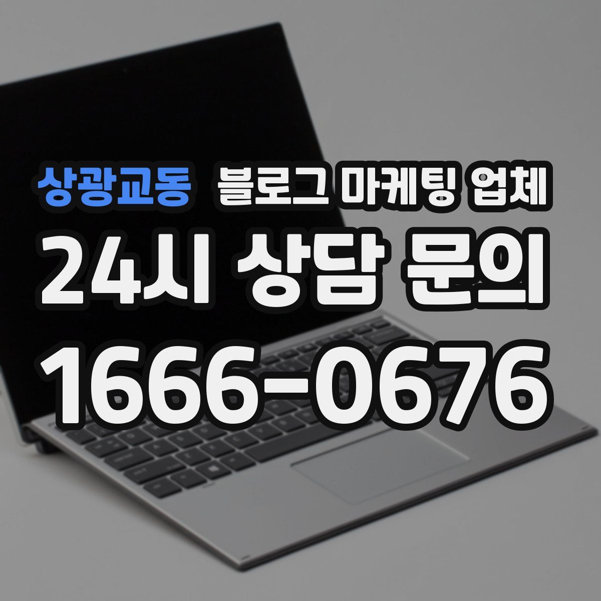 상광교동 블로그 마케팅 업체