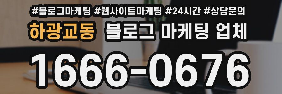 하광교동 블로그 마케팅 업체