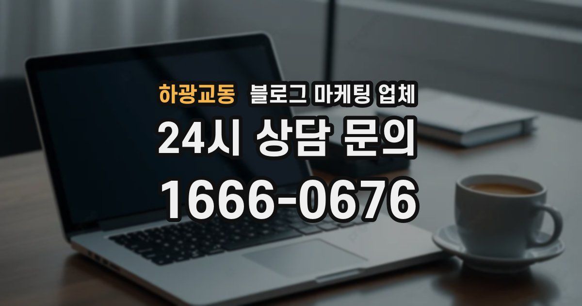 하광교동 블로그 마케팅 업체