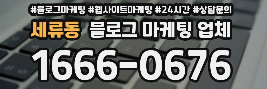 세류동 블로그 마케팅 업체