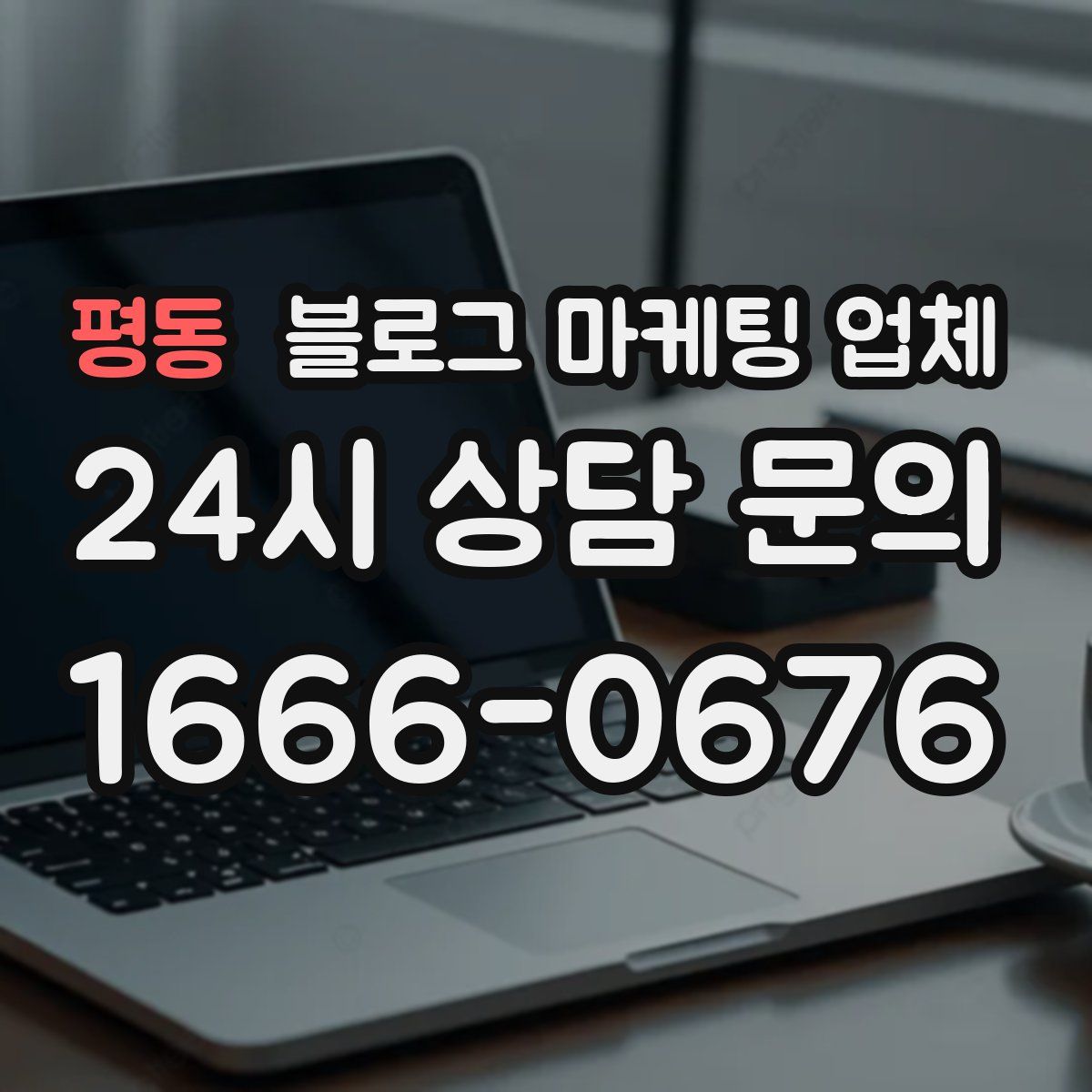 평동 블로그 마케팅 업체