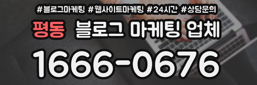 평동 블로그 마케팅 업체