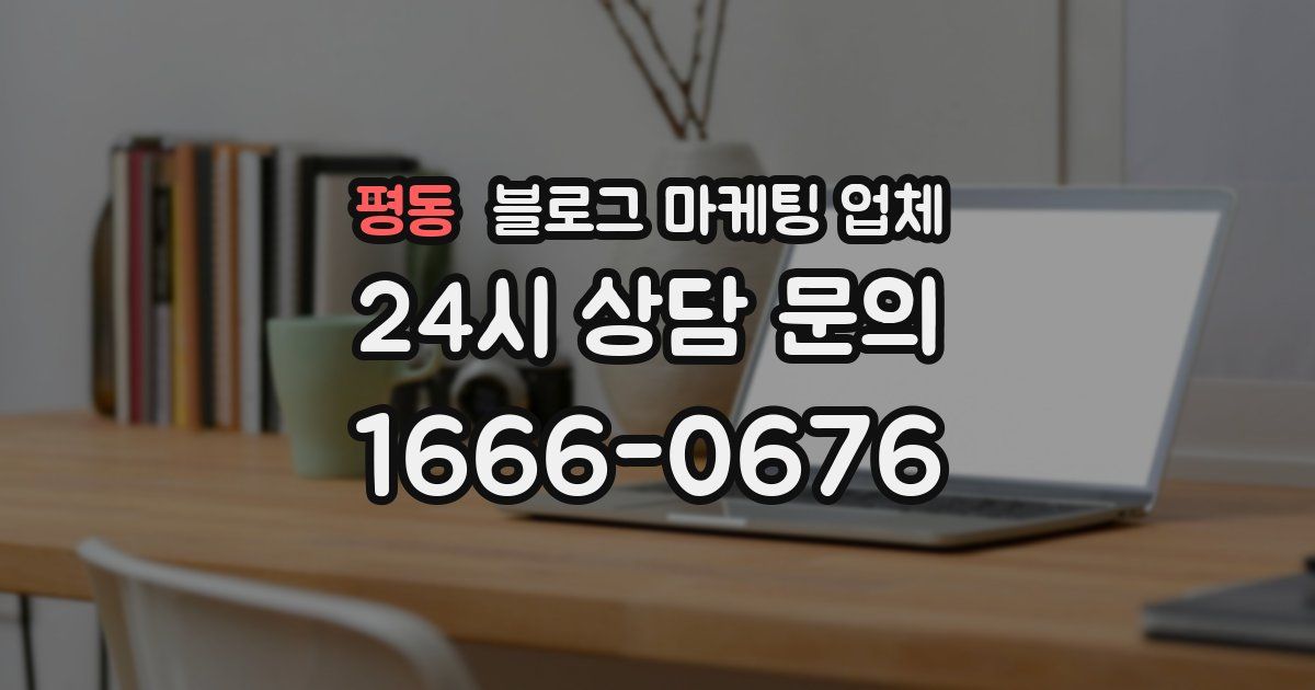 평동 블로그 마케팅 업체