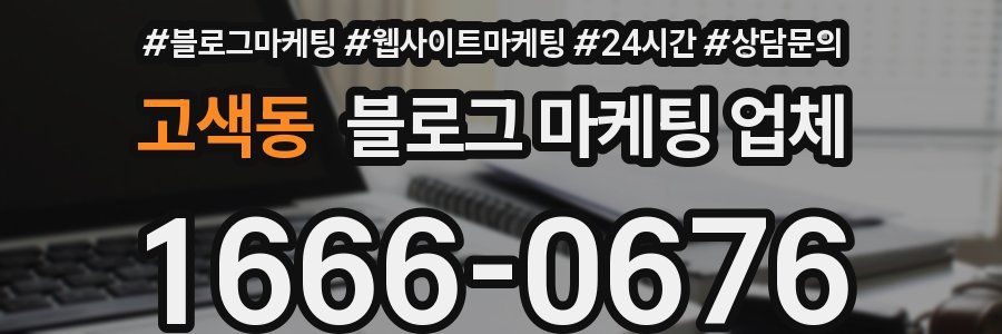 고색동 블로그 마케팅 업체