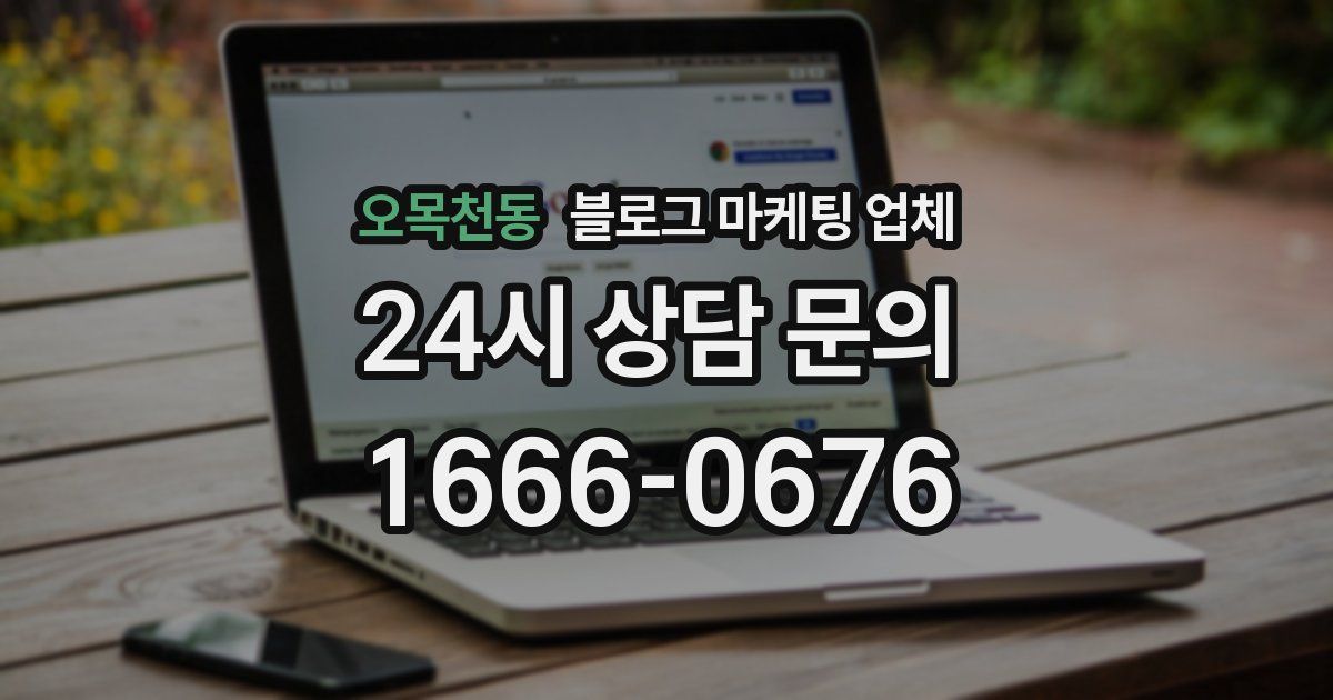오목천동 블로그 마케팅 업체