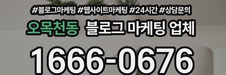 오목천동 블로그 마케팅 업체