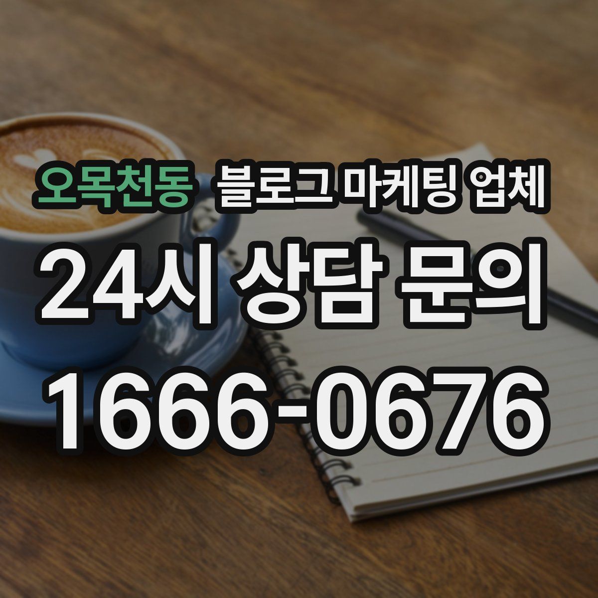 오목천동 블로그 마케팅 업체