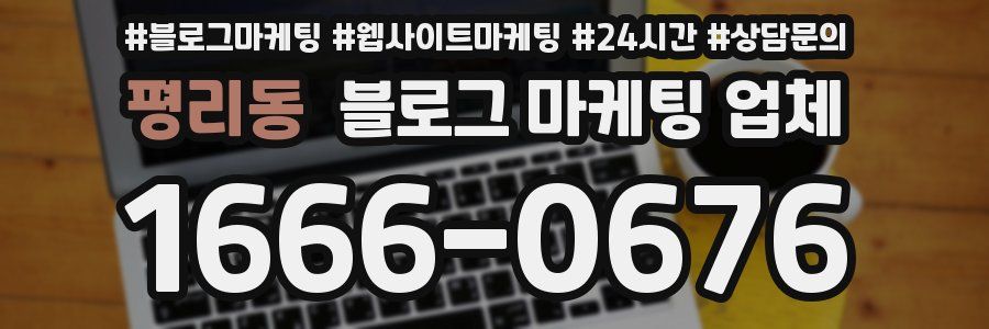 평리동 블로그 마케팅 업체