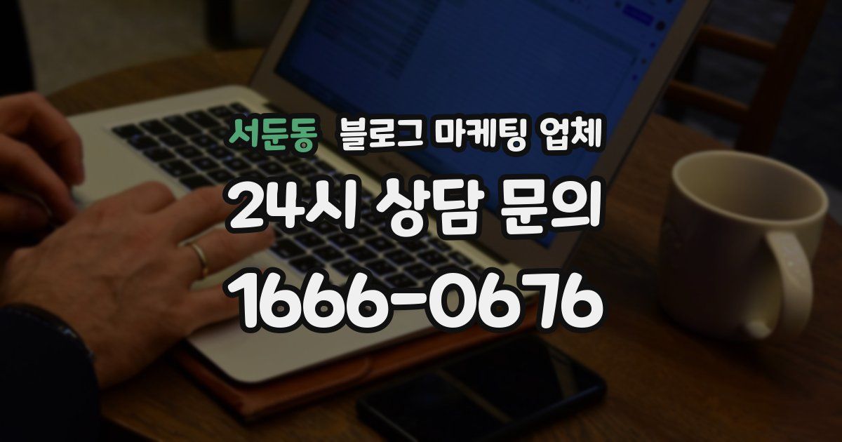 서둔동 블로그 마케팅 업체