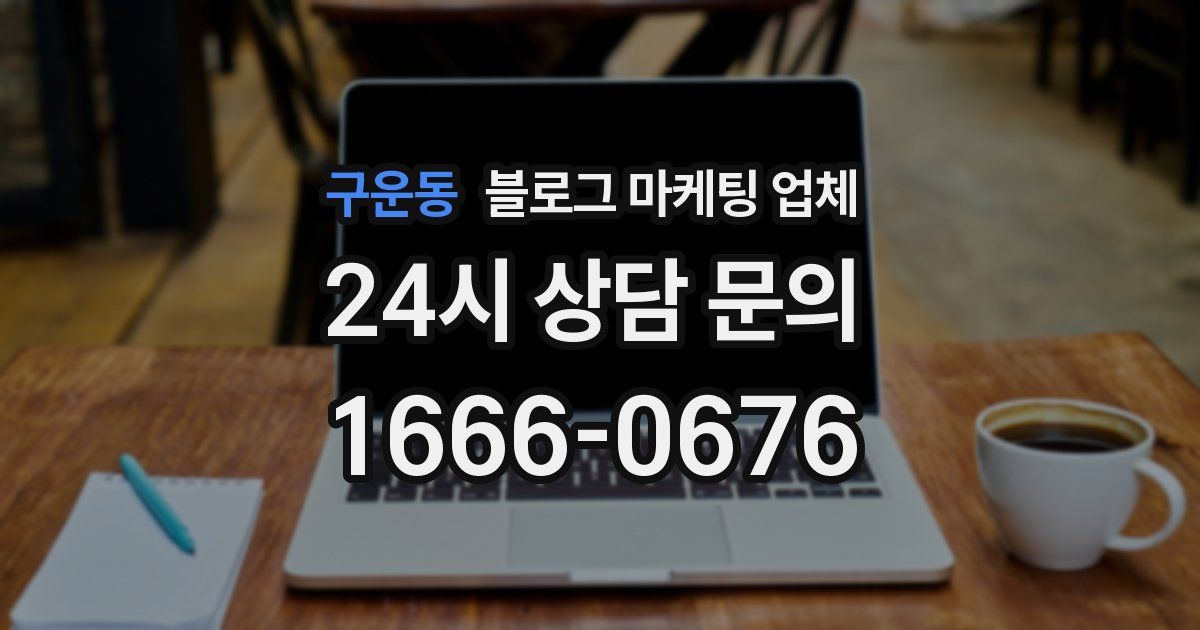구운동 블로그 마케팅 업체