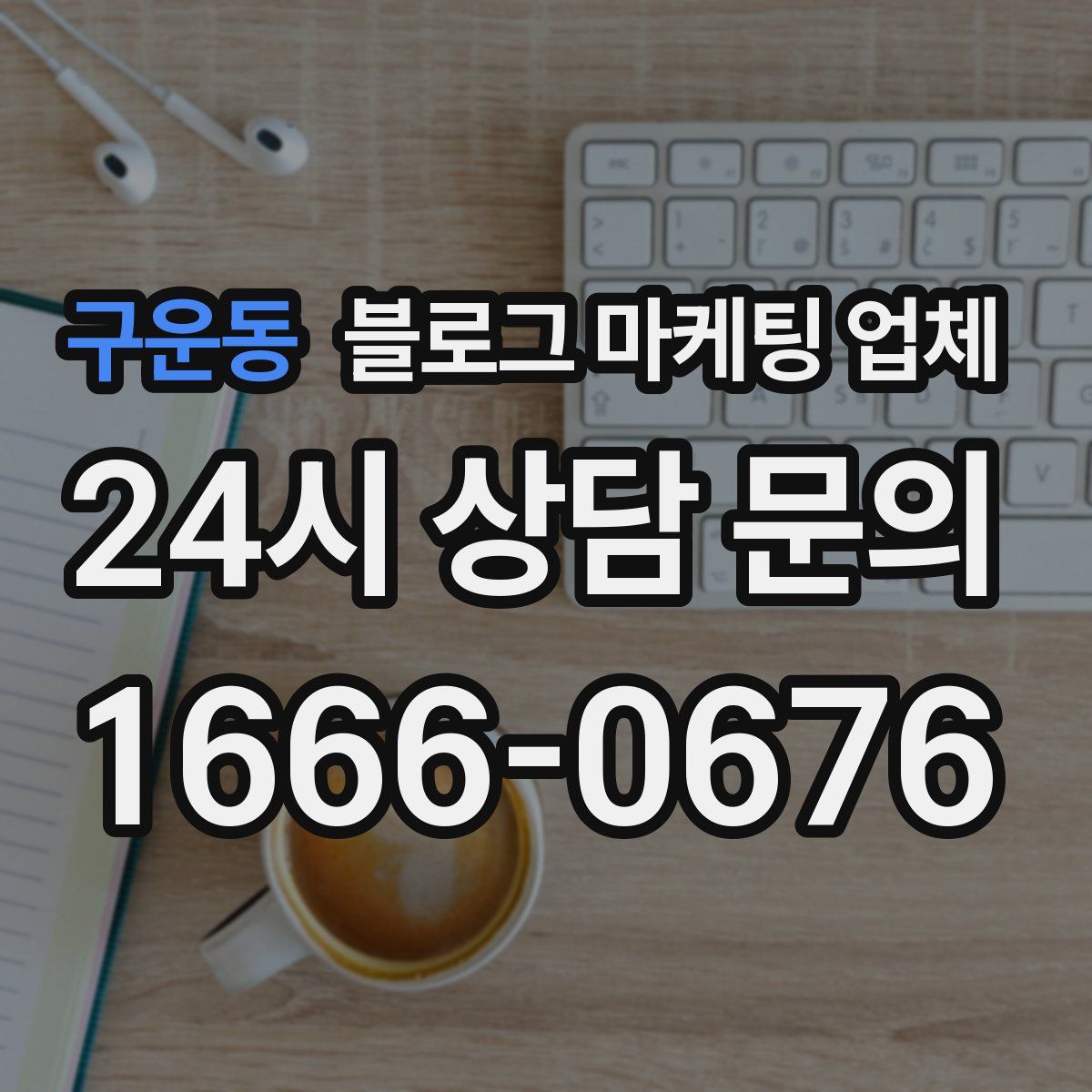 구운동 블로그 마케팅 업체