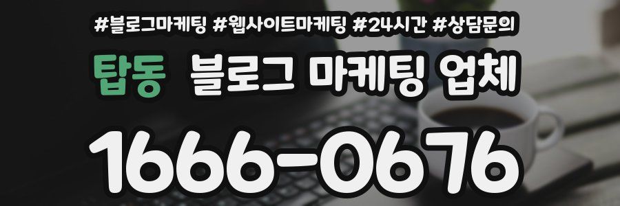 탑동 블로그 마케팅 업체