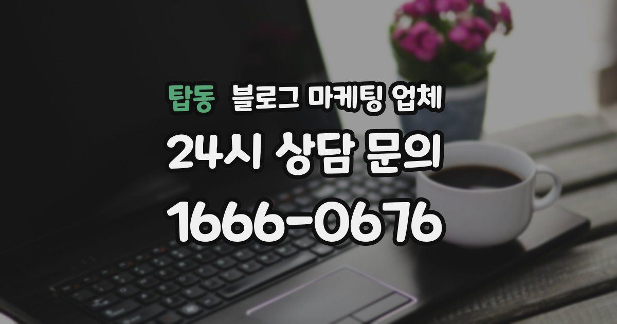 탑동 블로그 마케팅 업체