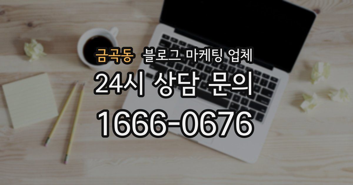 금곡동 블로그 마케팅 업체