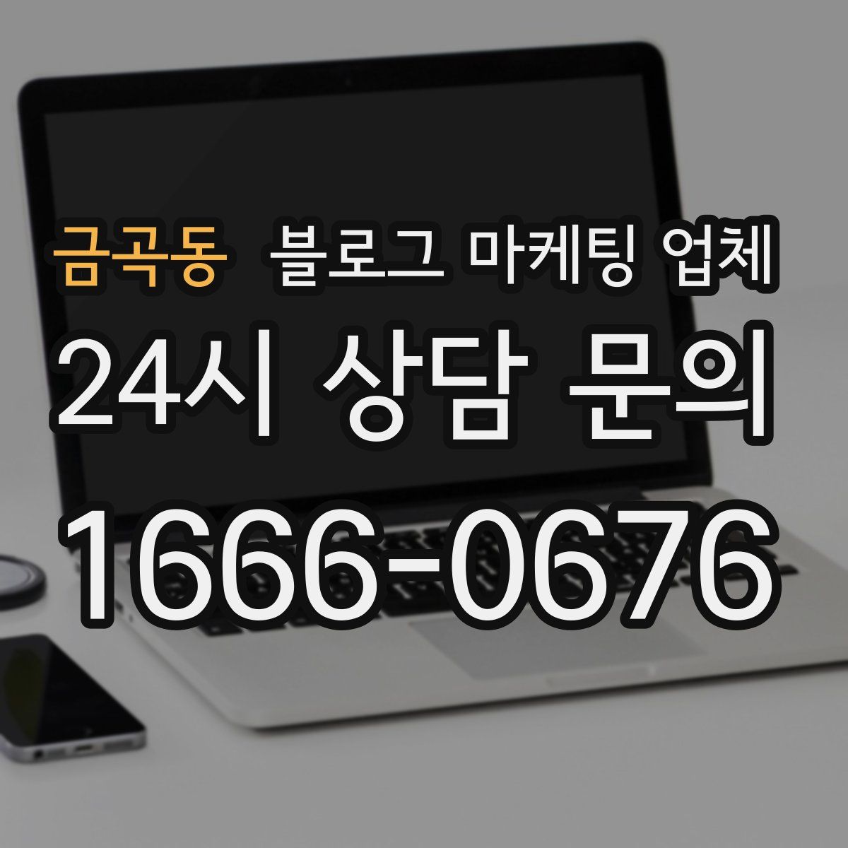 금곡동 블로그 마케팅 업체