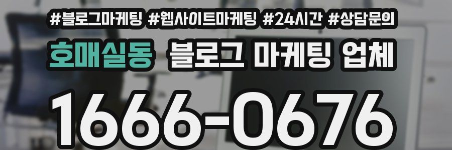 호매실동 블로그 마케팅 업체