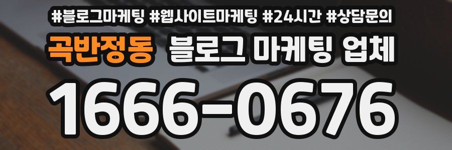 곡반정동 블로그 마케팅 업체