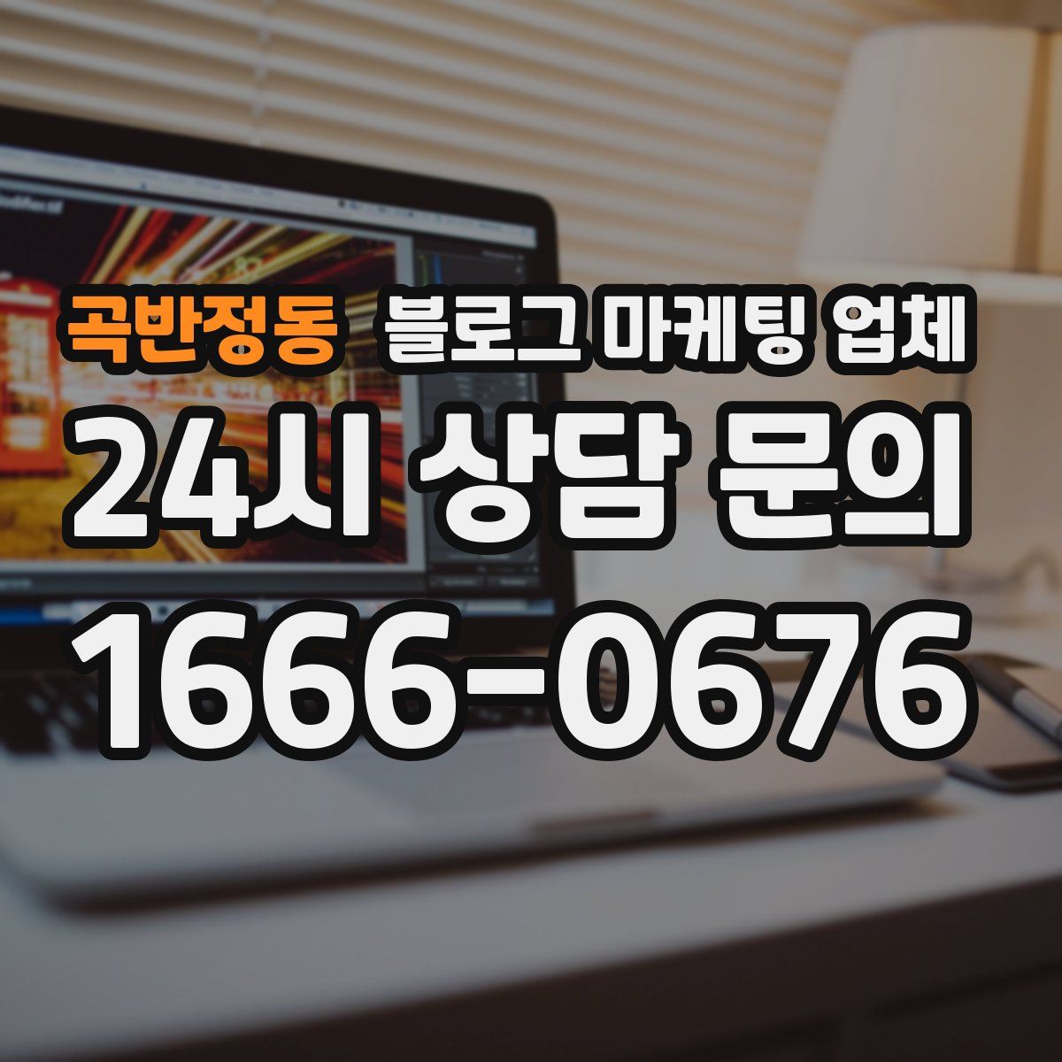 곡반정동 블로그 마케팅 업체