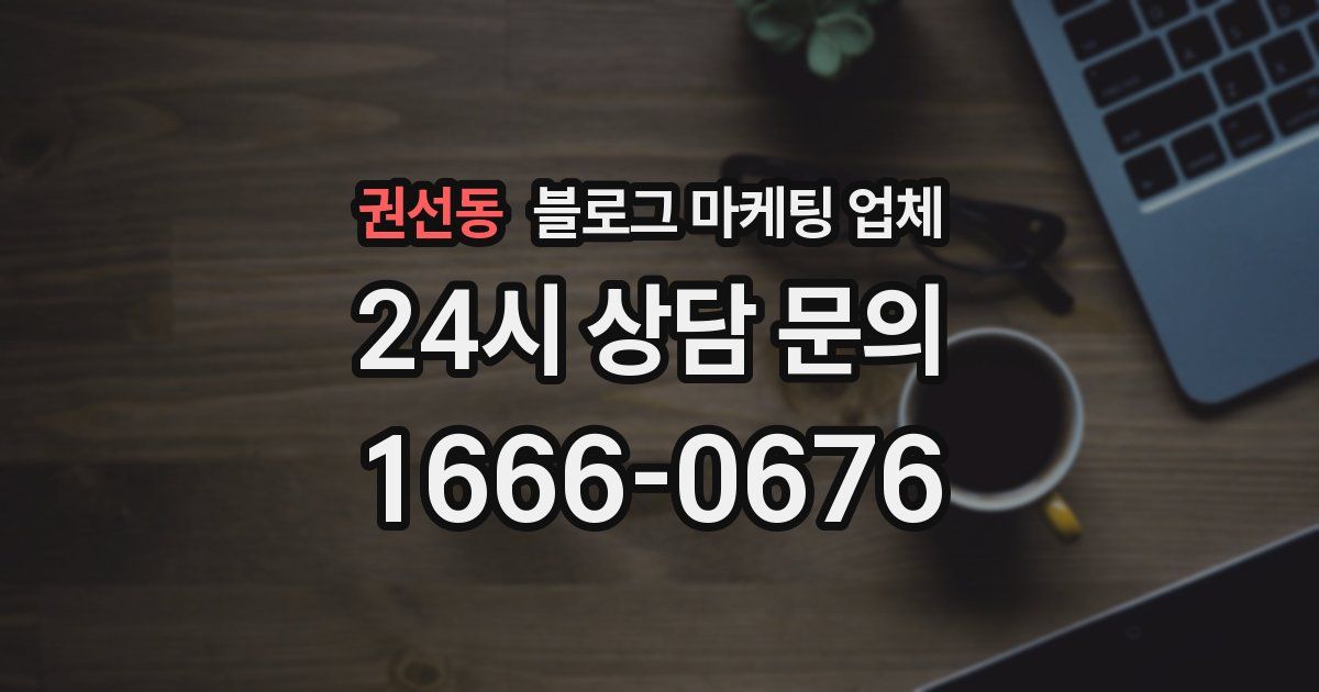 권선동 블로그 마케팅 업체