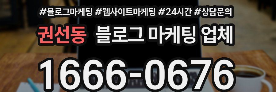 권선동 블로그 마케팅 업체