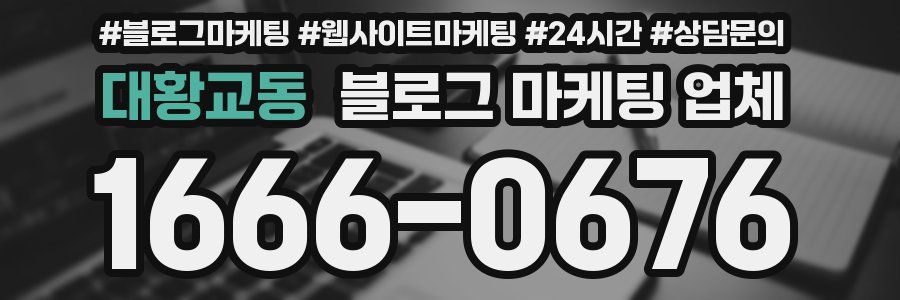 대황교동 블로그 마케팅 업체