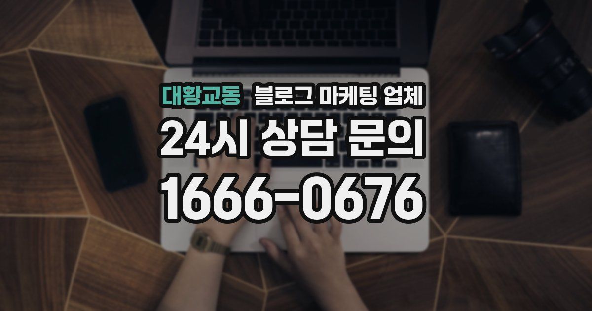 대황교동 블로그 마케팅 업체