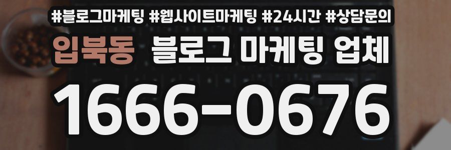 입북동 블로그 마케팅 업체