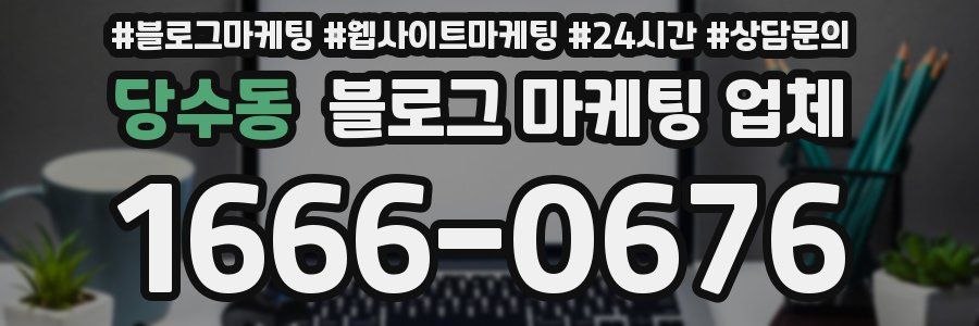 당수동 블로그 마케팅 업체