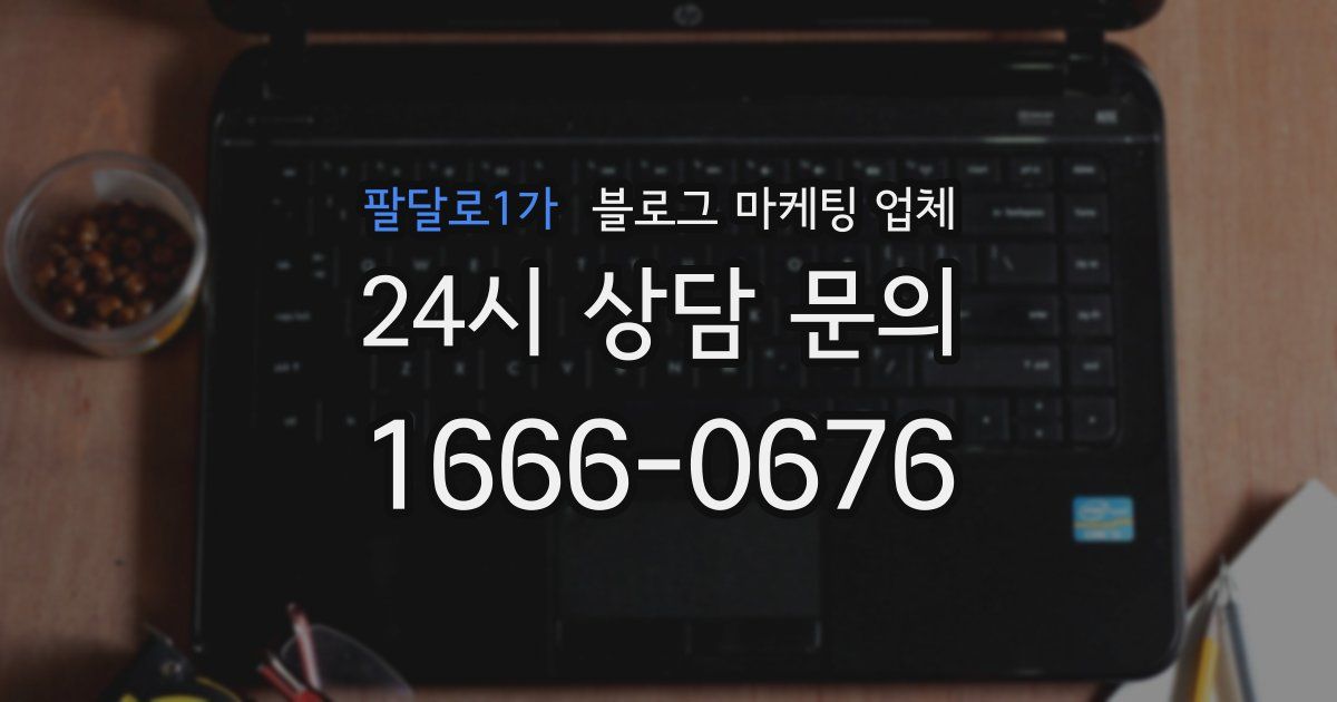 팔달로1가 블로그 마케팅 업체