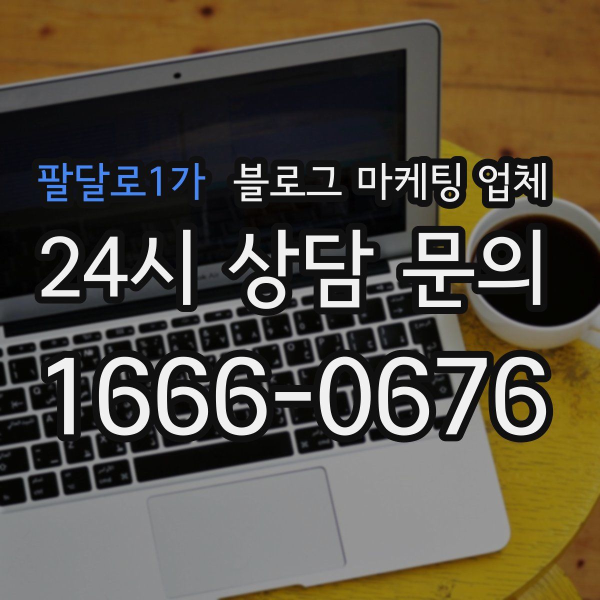 팔달로1가 블로그 마케팅 업체