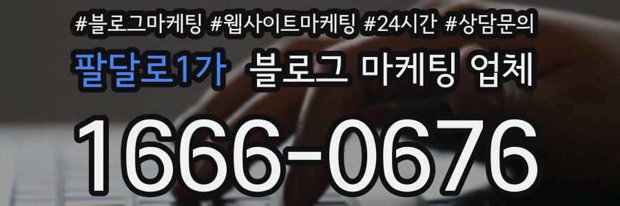 팔달로1가 블로그 마케팅 업체