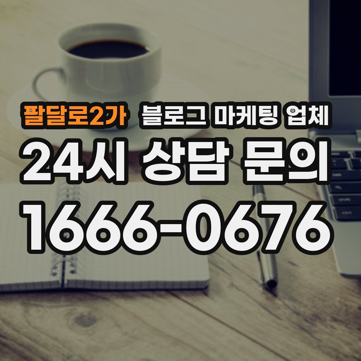 팔달로2가 블로그 마케팅 업체