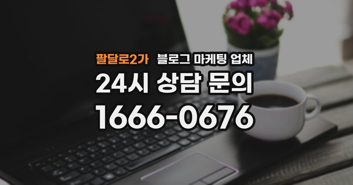 팔달로2가 블로그 마케팅 업체