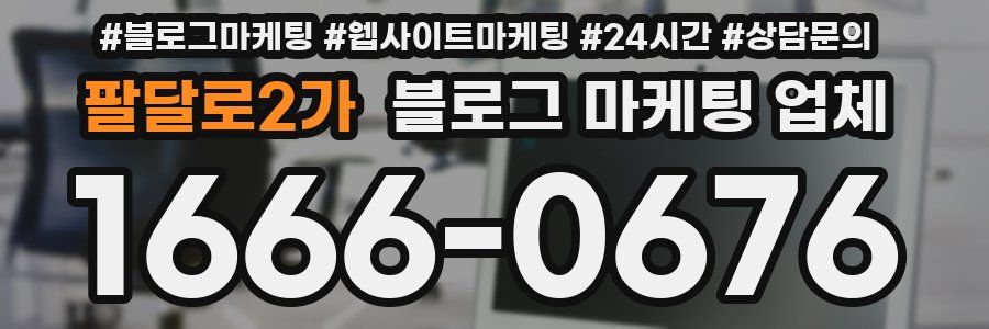 팔달로2가 블로그 마케팅 업체