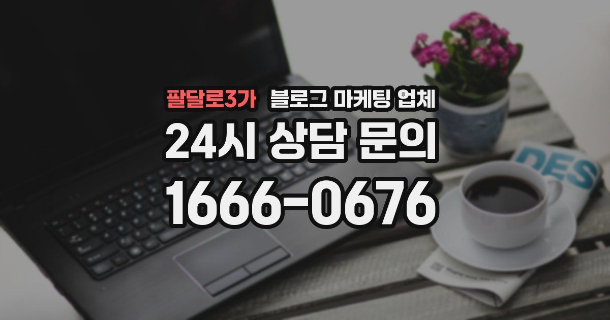 팔달로3가 블로그 마케팅 업체
