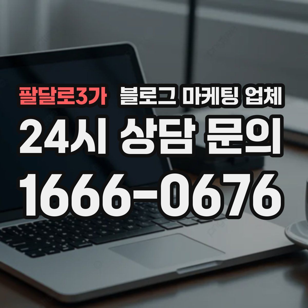 팔달로3가 블로그 마케팅 업체