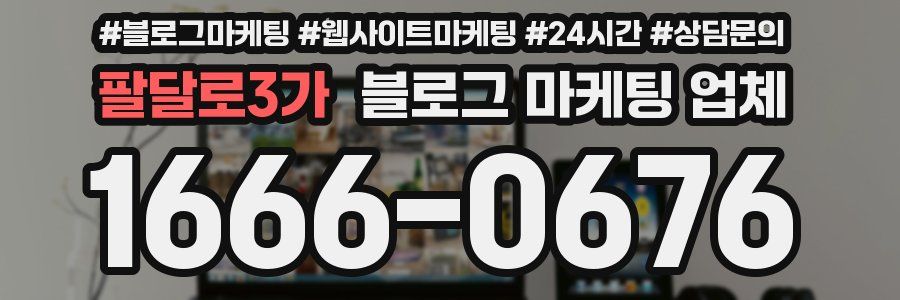 팔달로3가 블로그 마케팅 업체
