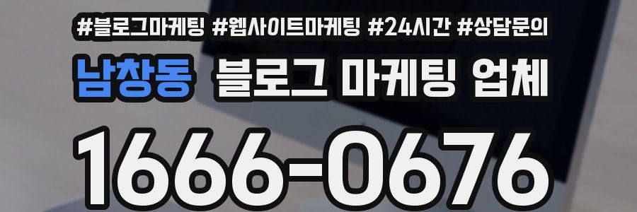 남창동 블로그 마케팅 업체