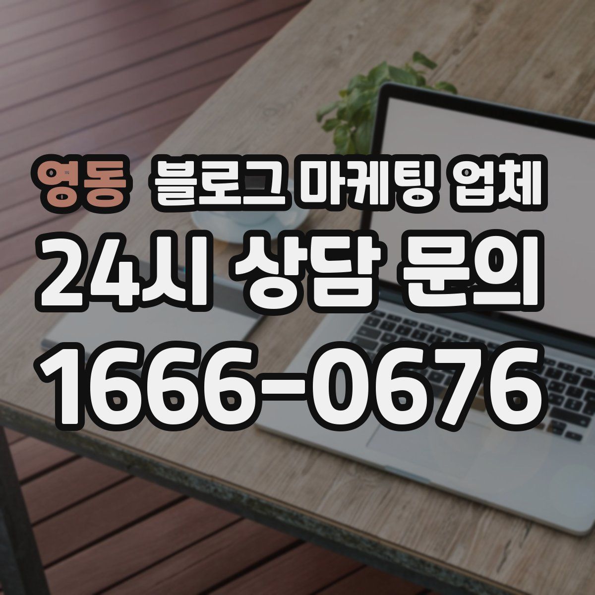 영동 블로그 마케팅 업체