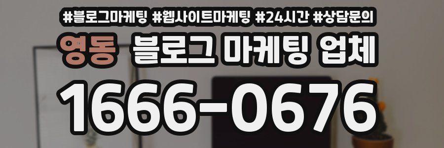 영동 블로그 마케팅 업체
