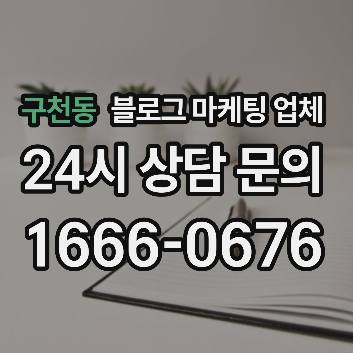 구천동 블로그 마케팅 업체