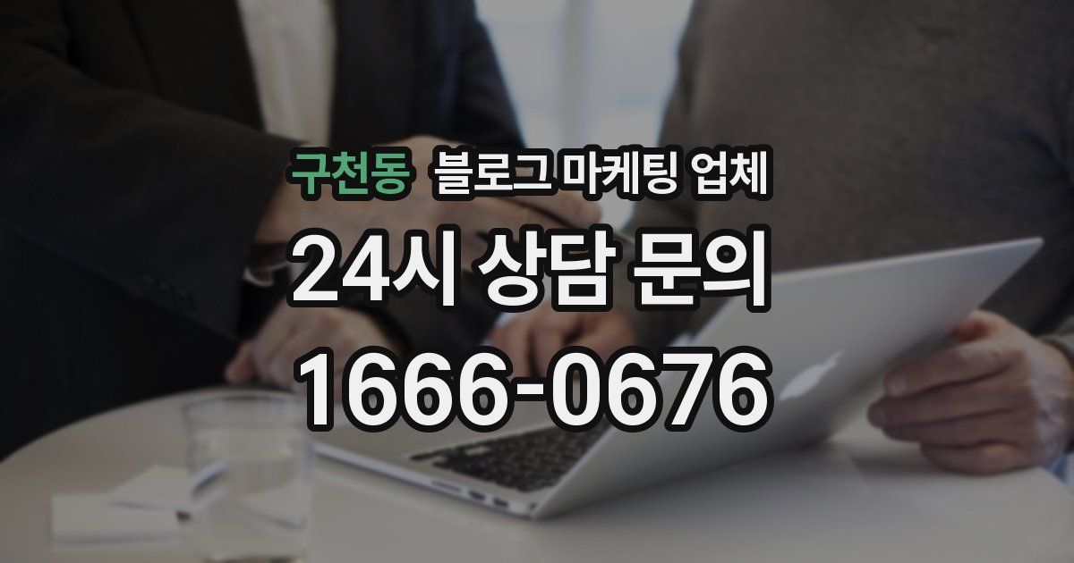 구천동 블로그 마케팅 업체