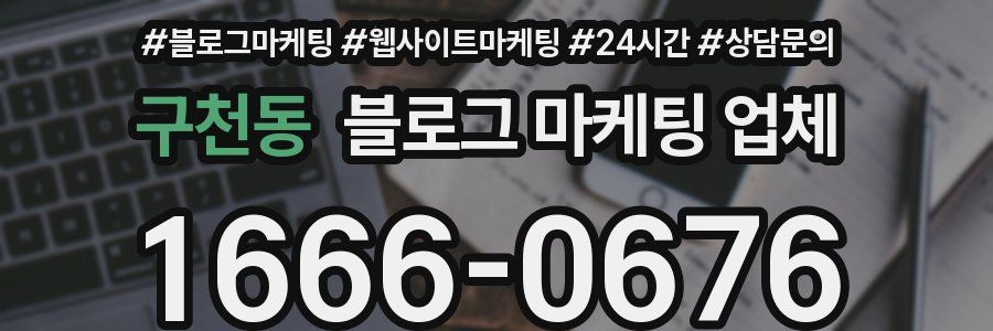 구천동 블로그 마케팅 업체