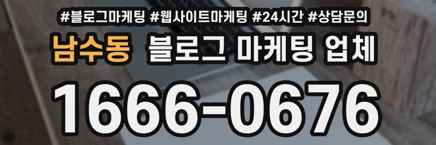 남수동 블로그 마케팅 업체