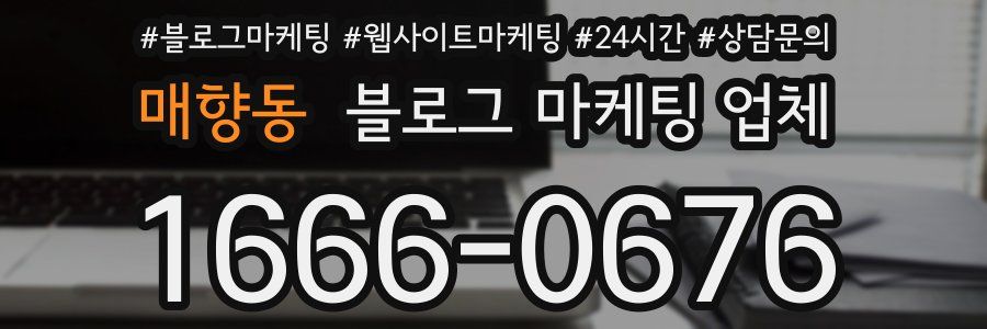 매향동 블로그 마케팅 업체